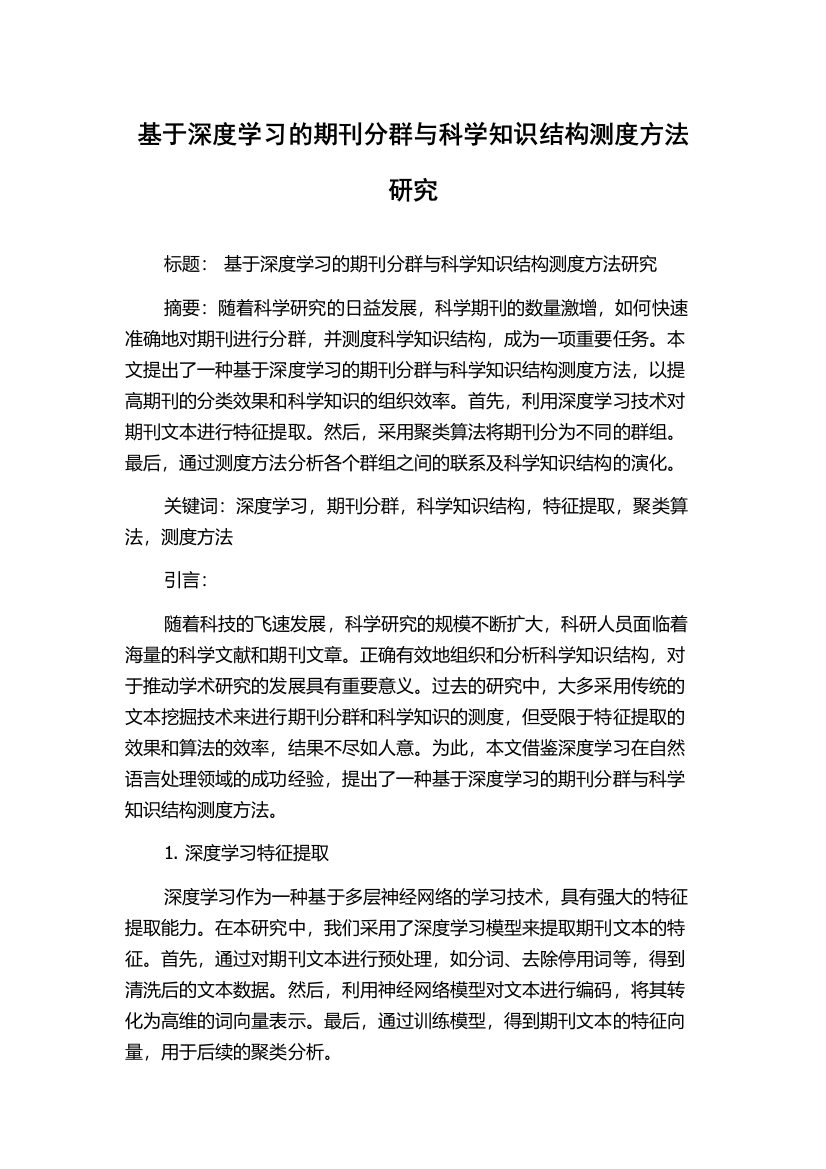 基于深度学习的期刊分群与科学知识结构测度方法研究