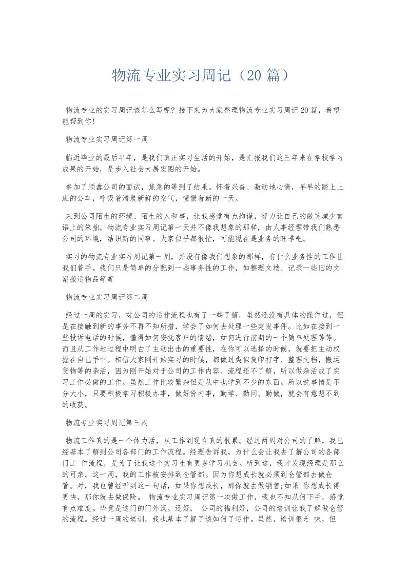 总结报告物流专业实习周记20篇