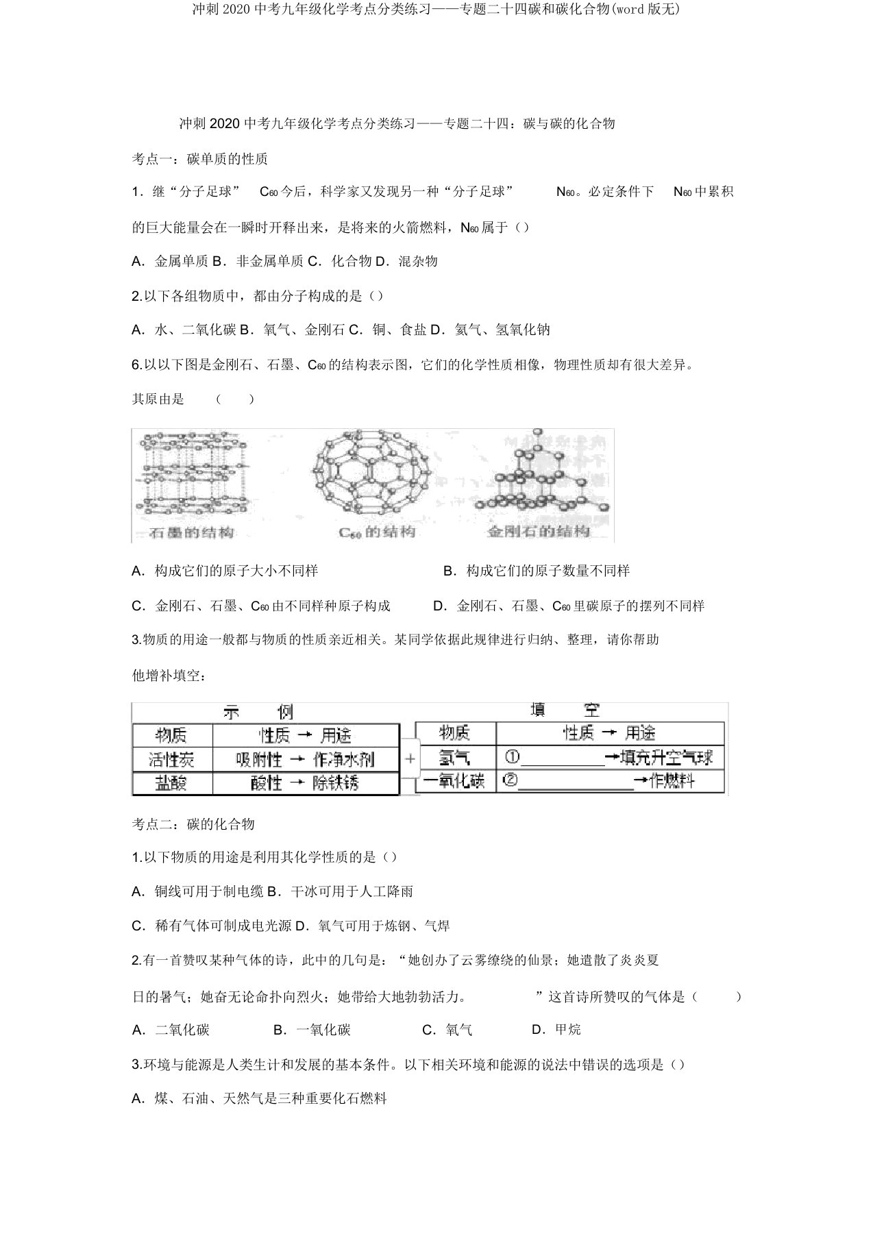 冲刺2020中考九年级化学考点分类练习——专题二十四碳和碳化合物(无)