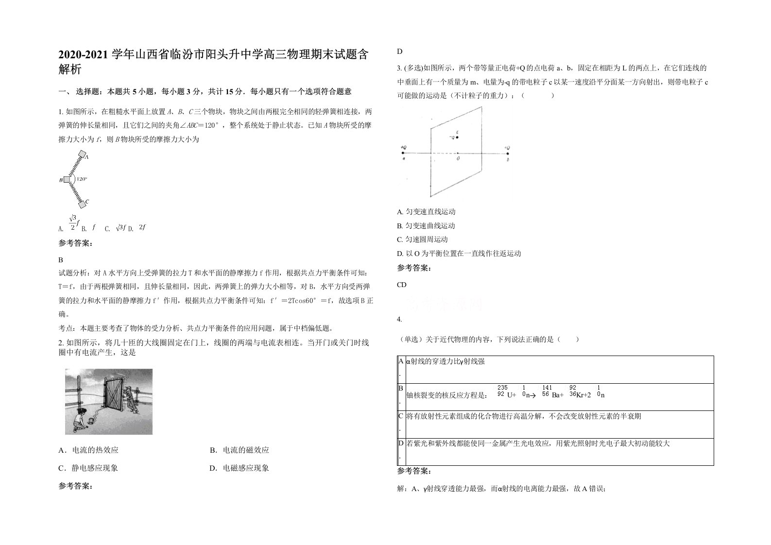 2020-2021学年山西省临汾市阳头升中学高三物理期末试题含解析