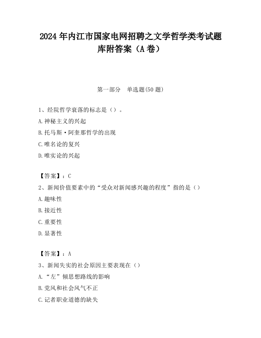 2024年内江市国家电网招聘之文学哲学类考试题库附答案（A卷）