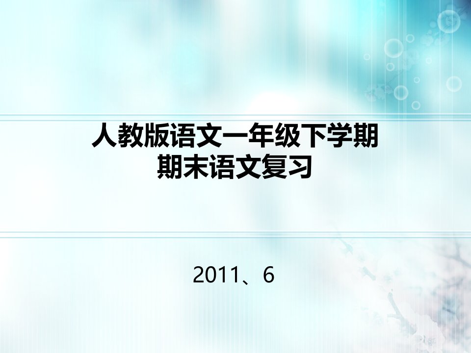 人教版语文一年级下学期期末语文复习拼音查字典词语搭配句子20110614更新