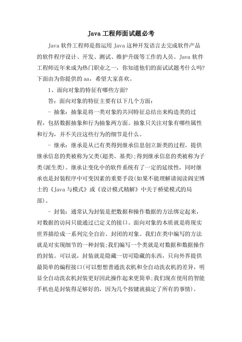 Java工程师面试题必考