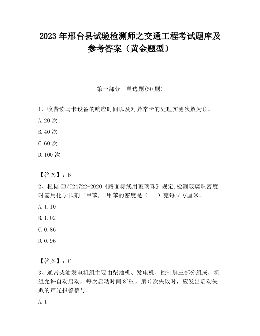 2023年邢台县试验检测师之交通工程考试题库及参考答案（黄金题型）