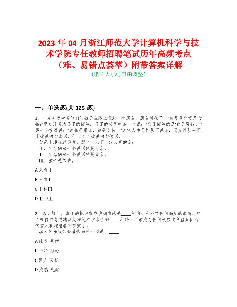 2023年04月浙江师范大学计算机科学与技术学院专任教师招聘笔试历年高频考点（难、易错点荟萃）附带答案详解