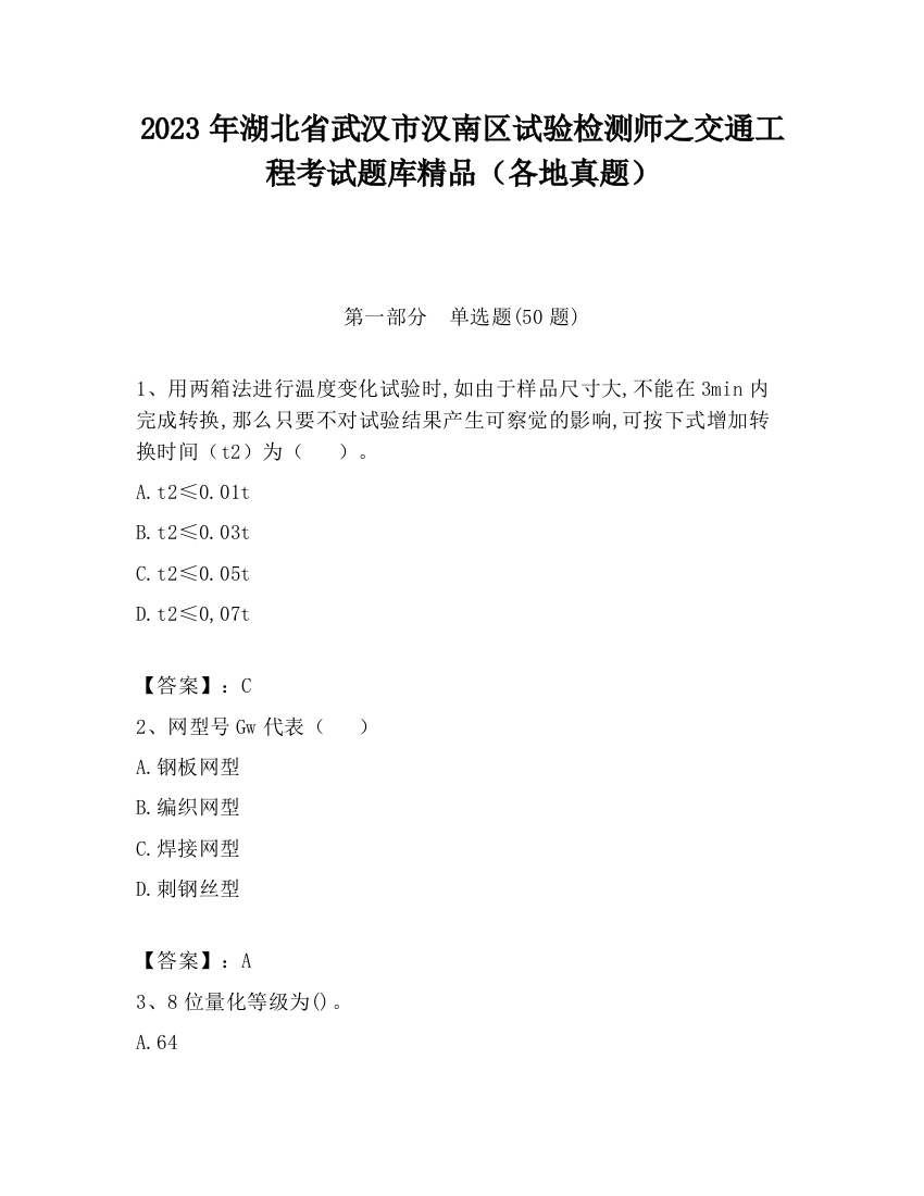 2023年湖北省武汉市汉南区试验检测师之交通工程考试题库精品（各地真题）