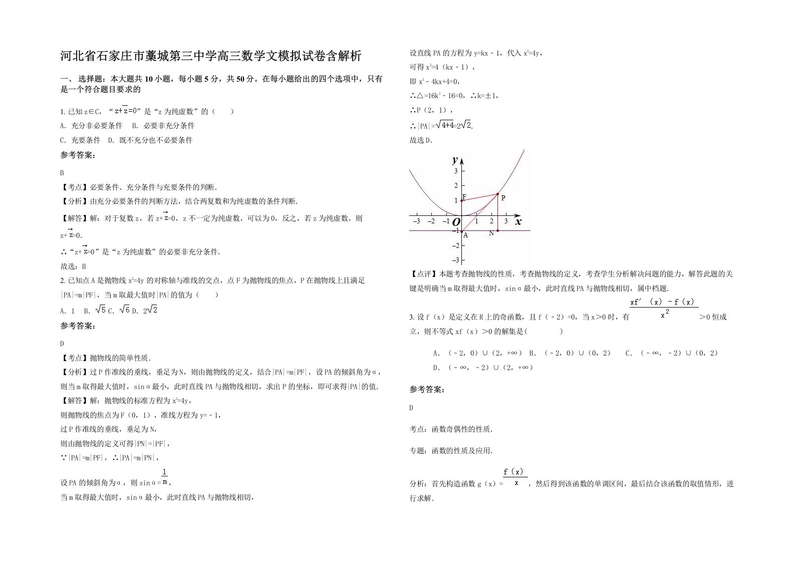 河北省石家庄市藁城第三中学高三数学文模拟试卷含解析