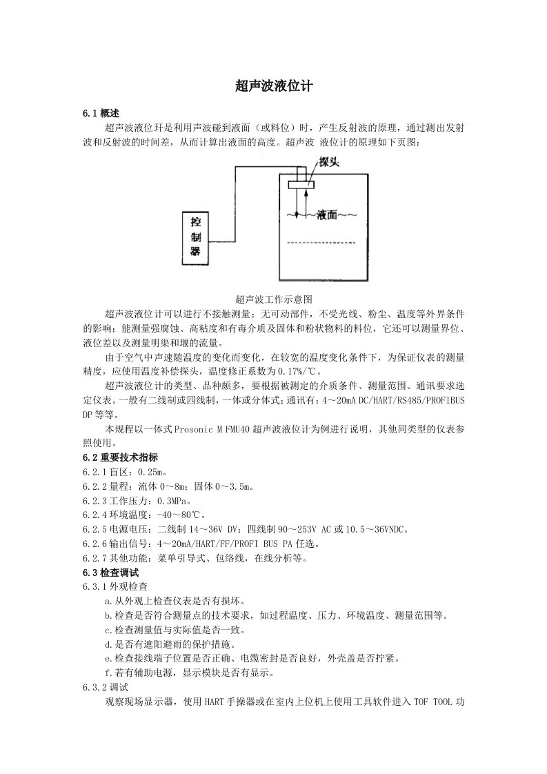 超声波液位计检修维护规程