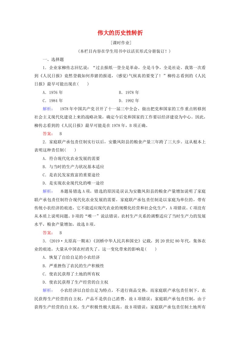 2020_2021学年高中历史3.2伟大的历史性转折课时作业含解析人民版必修2