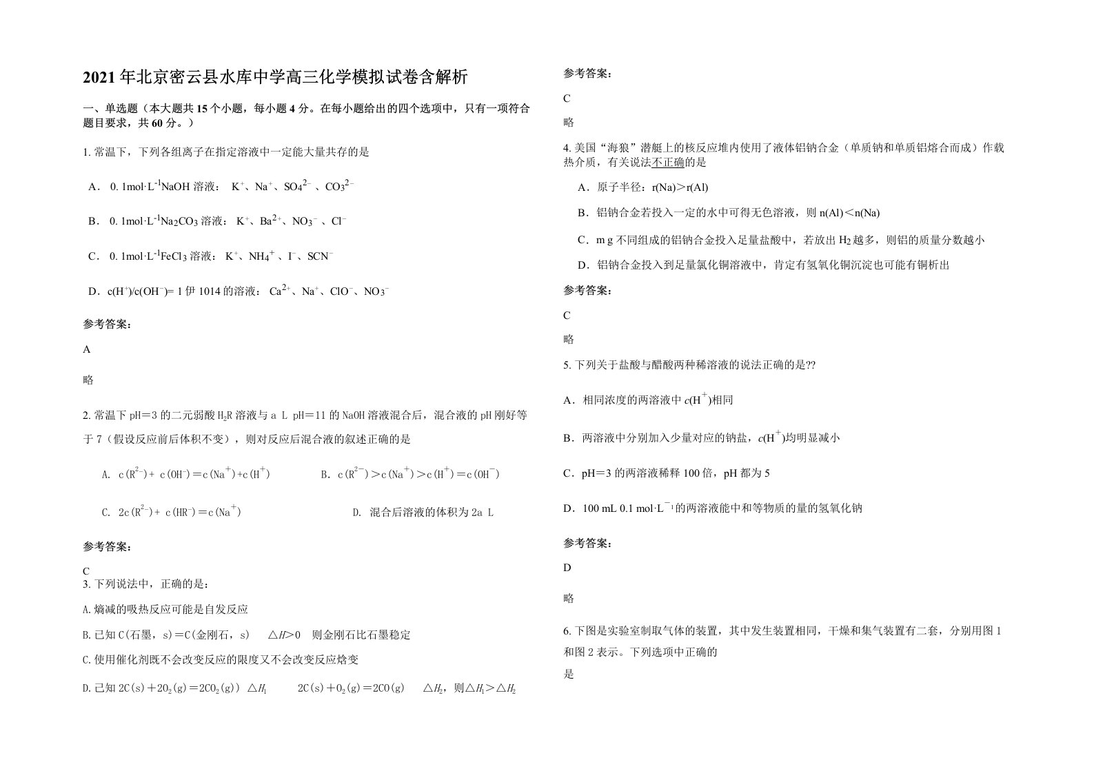 2021年北京密云县水库中学高三化学模拟试卷含解析