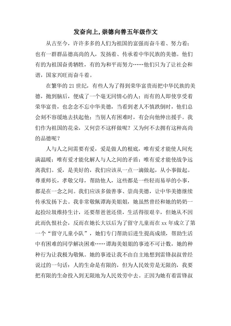 奋发向上,崇德向善五年级作文