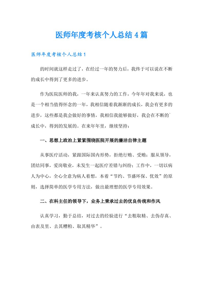 医师考核个人总结4篇