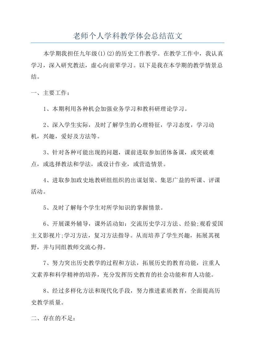 老师个人学科教学体会总结范文