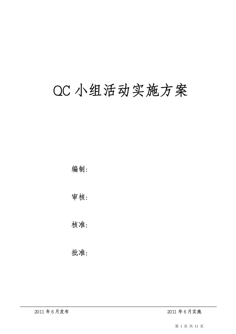 QC小组活动实施方案