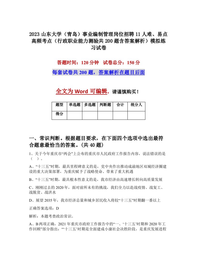 2023山东大学青岛事业编制管理岗位招聘11人难易点高频考点行政职业能力测验共200题含答案解析模拟练习试卷