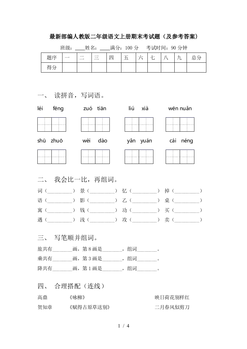 最新部编人教版二年级语文上册期末考试题(及参考答案)