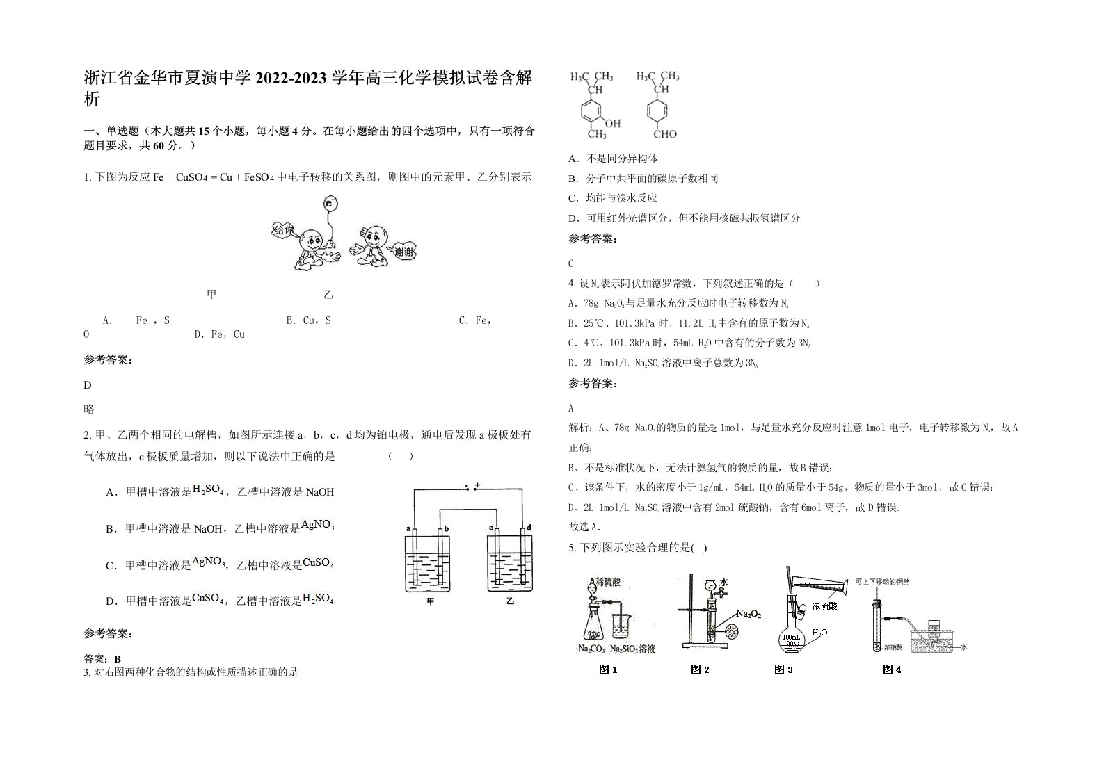 浙江省金华市夏演中学2022-2023学年高三化学模拟试卷含解析