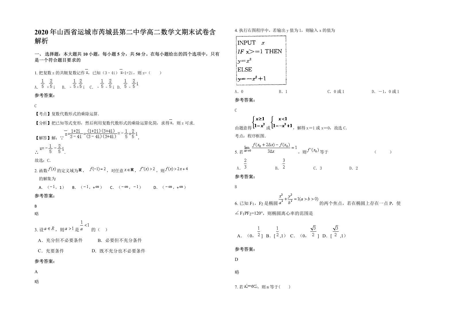 2020年山西省运城市芮城县第二中学高二数学文期末试卷含解析