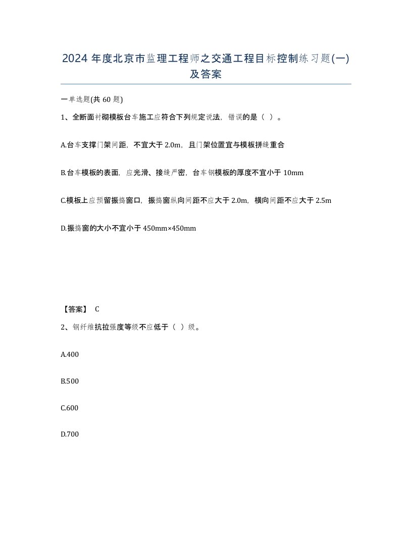 2024年度北京市监理工程师之交通工程目标控制练习题一及答案