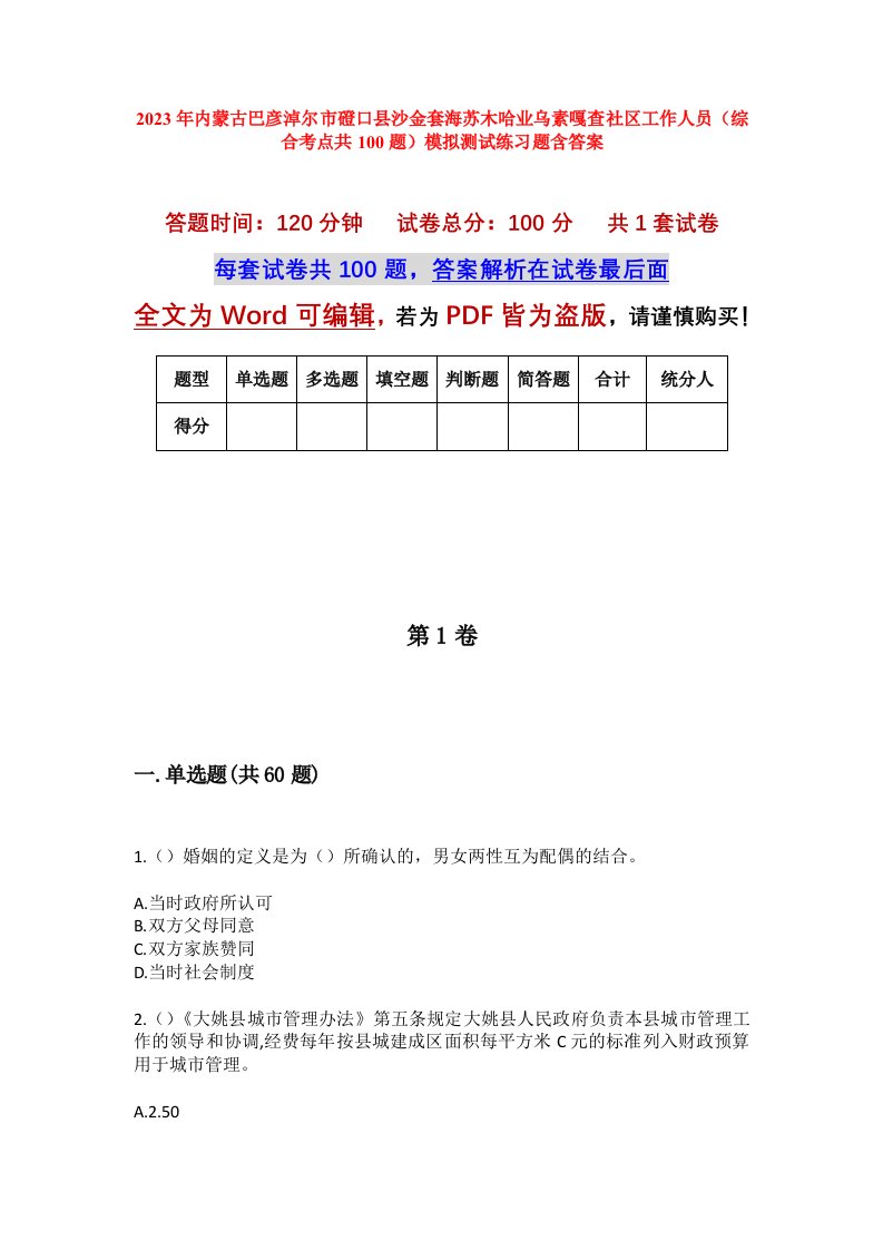 2023年内蒙古巴彦淖尔市磴口县沙金套海苏木哈业乌素嘎查社区工作人员综合考点共100题模拟测试练习题含答案