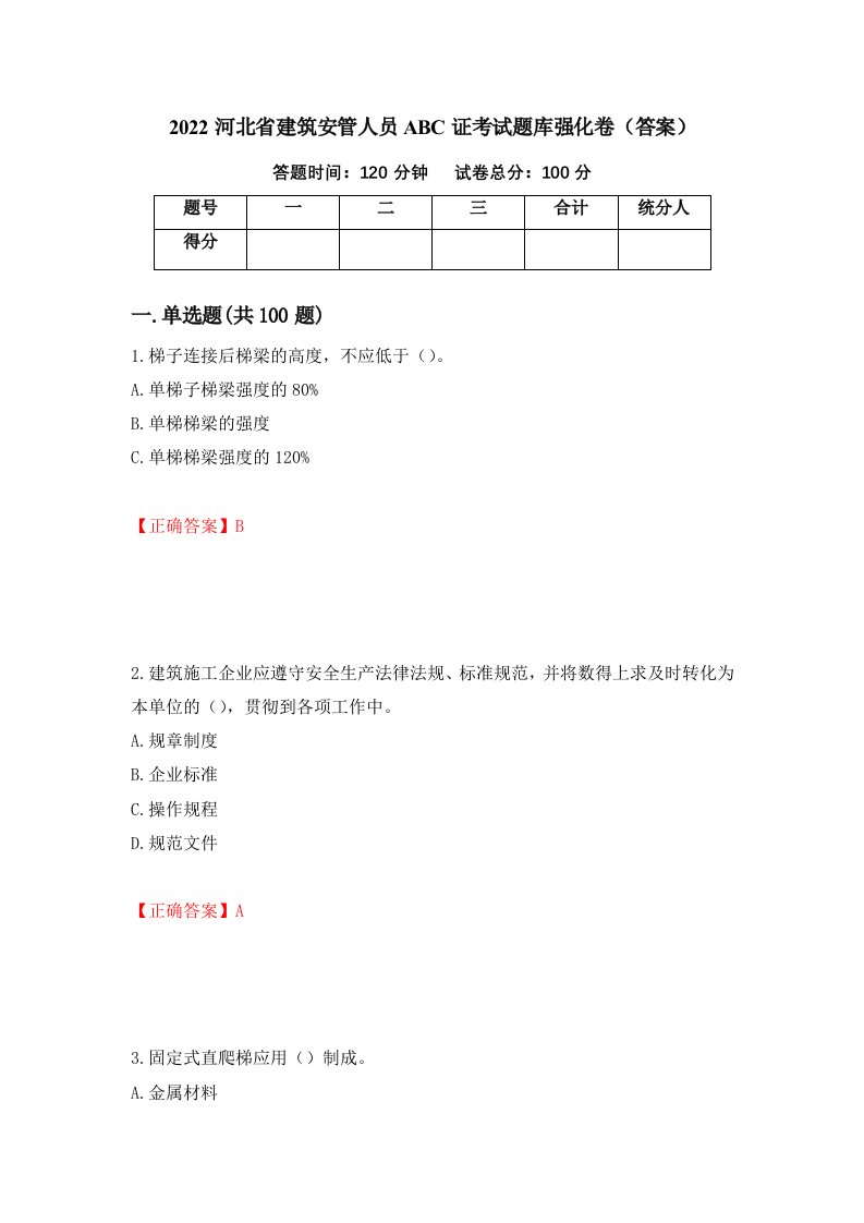 2022河北省建筑安管人员ABC证考试题库强化卷答案99