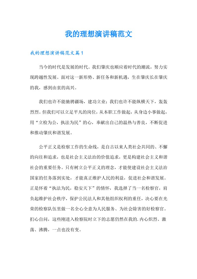 我的理想演讲稿范文