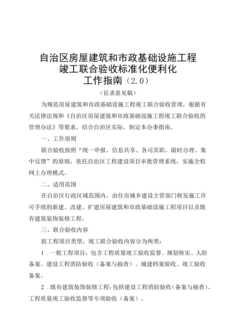 自治区房屋建筑和市政基础设施工程竣工联合验收标准化便利化