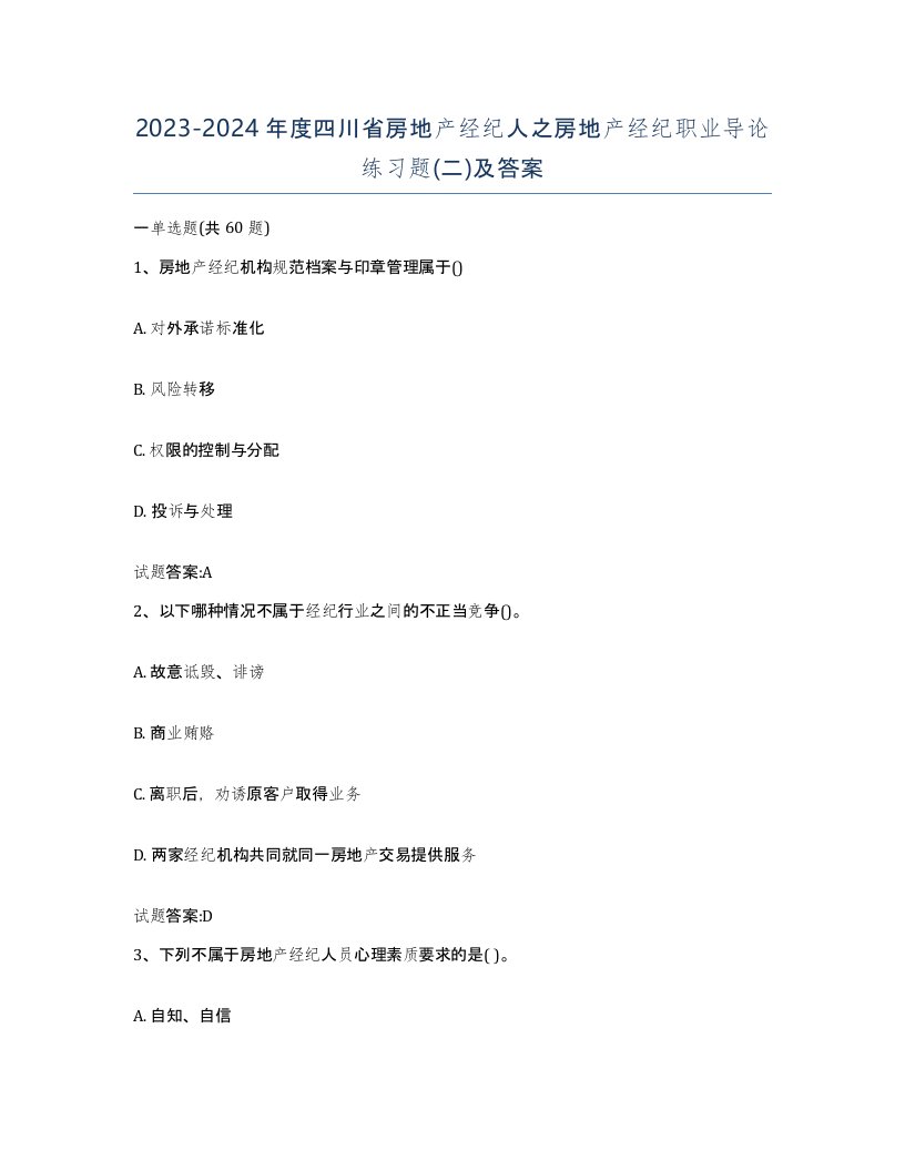 2023-2024年度四川省房地产经纪人之房地产经纪职业导论练习题二及答案