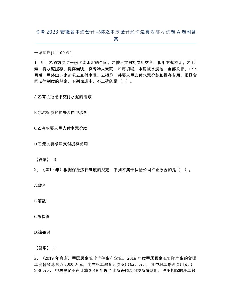 备考2023安徽省中级会计职称之中级会计经济法真题练习试卷A卷附答案