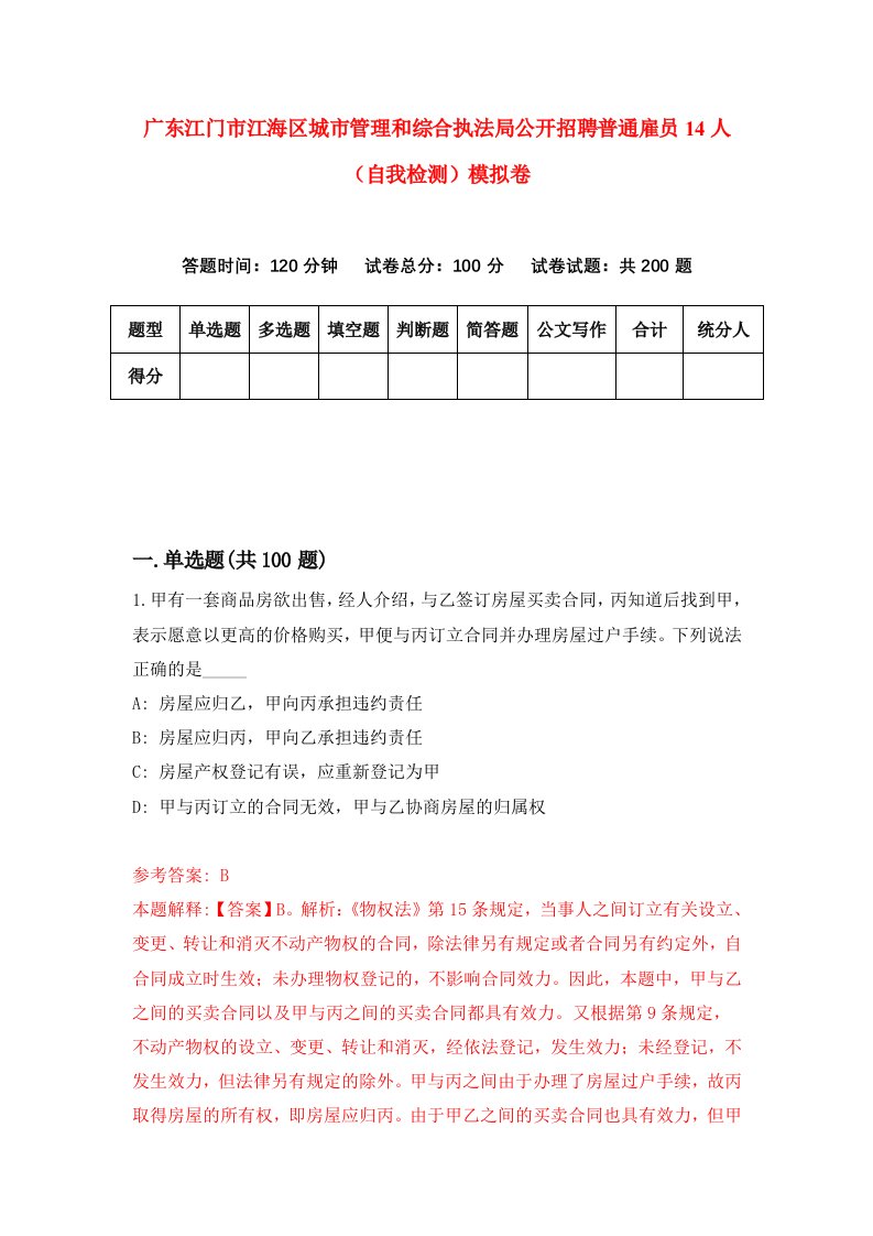 广东江门市江海区城市管理和综合执法局公开招聘普通雇员14人自我检测模拟卷1