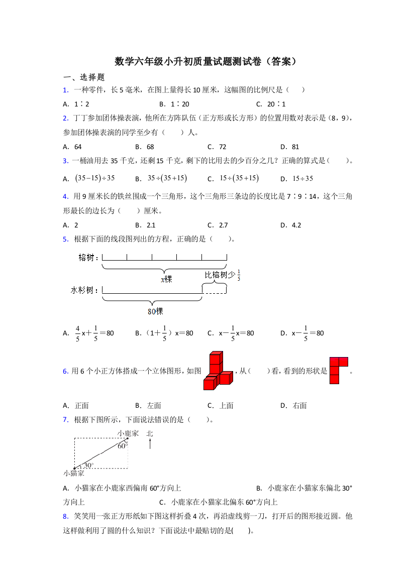 数学六年级小升初质量试题测试卷(答案)