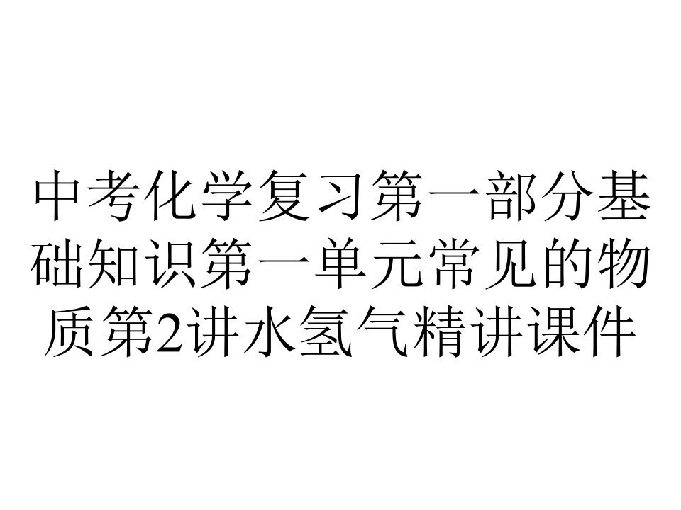 中考化学复习第一部分基础知识第一单元常见的物质第2讲水氢气精讲课件