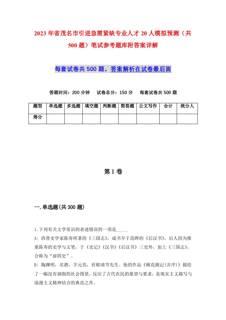 2023年省茂名市引进急需紧缺专业人才20人模拟预测共500题笔试参考题库附答案详解