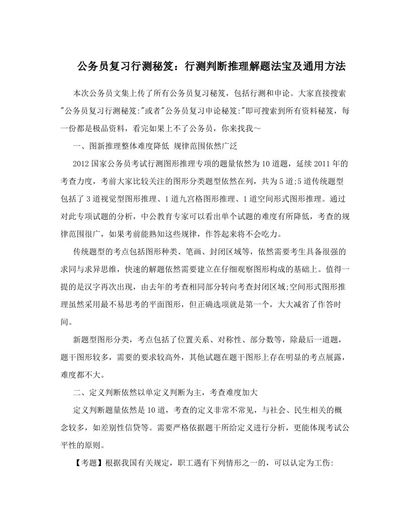 公务员复习行测秘笈：行测判断推理解题法宝及通用方法