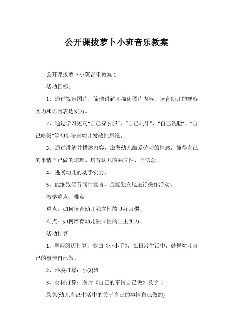 公开课拔萝卜小班音乐教案