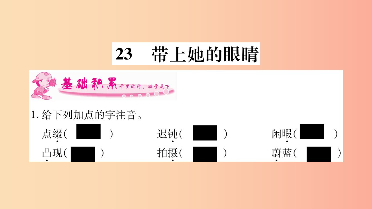 2019年七年级语文下册第6单元23带上她的眼睛习题课件新人教版