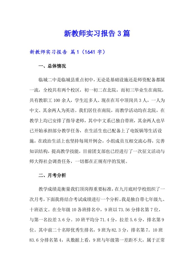 新教师实习报告3篇