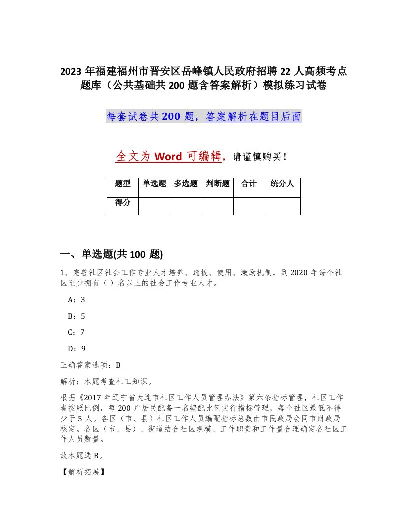 2023年福建福州市晋安区岳峰镇人民政府招聘22人高频考点题库公共基础共200题含答案解析模拟练习试卷