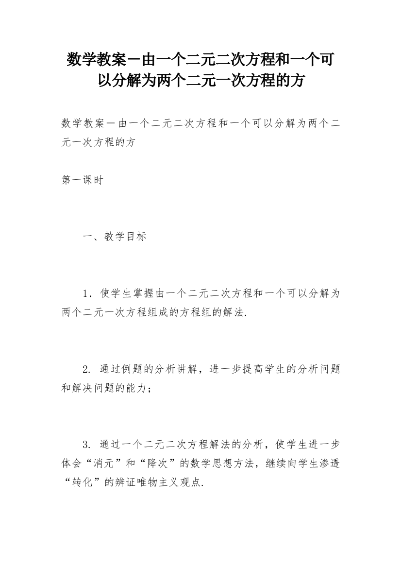 数学教案－由一个二元二次方程和一个可以分解为两个二元一次方程的方