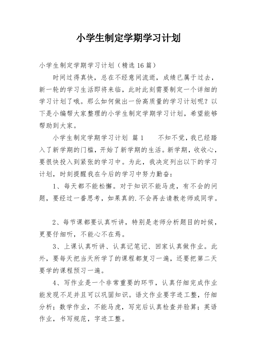 小学生制定学期学习计划