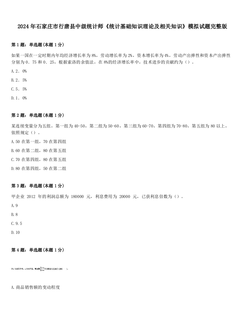 2024年石家庄市行唐县中级统计师《统计基础知识理论及相关知识》模拟试题完整版