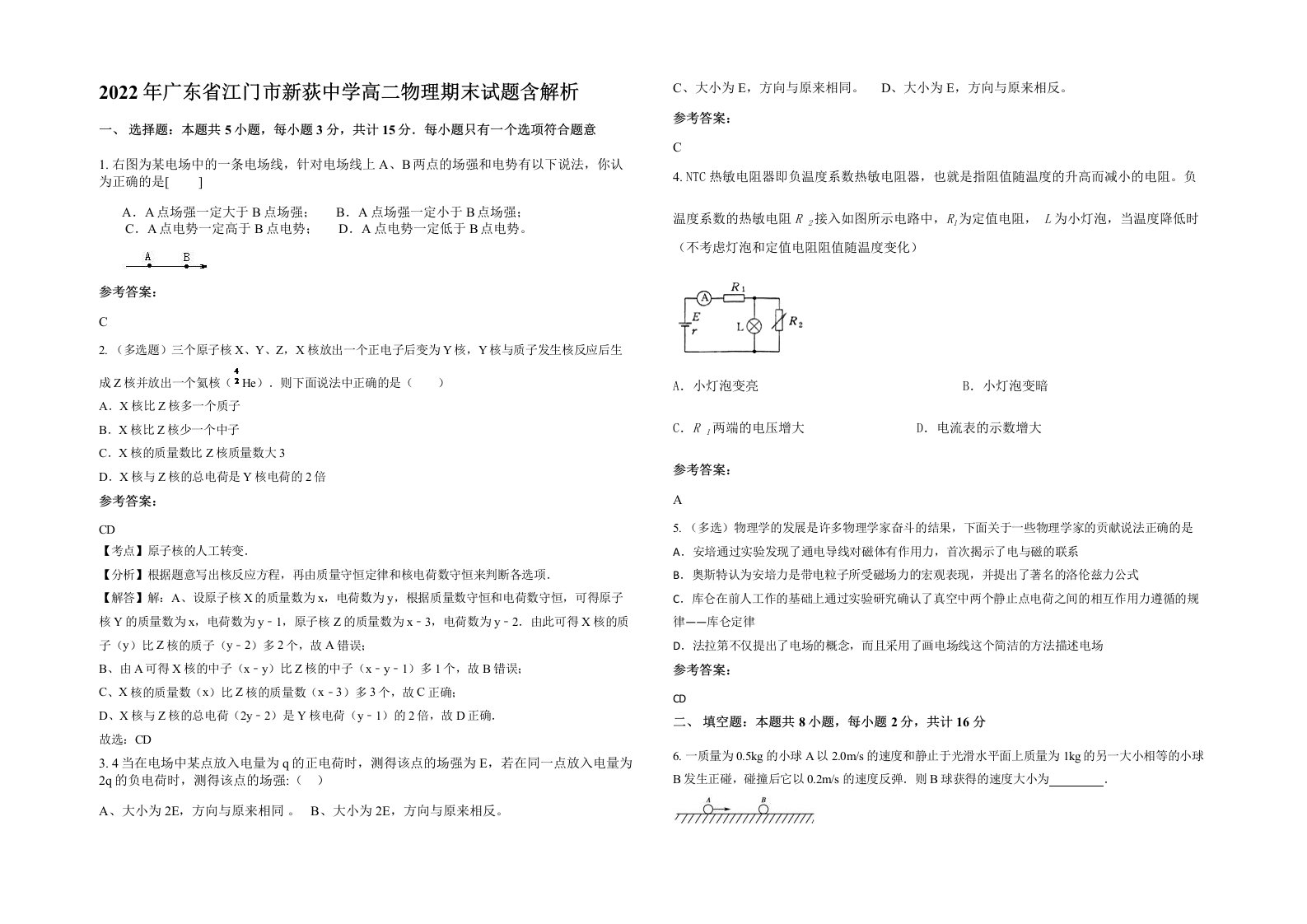 2022年广东省江门市新荻中学高二物理期末试题含解析