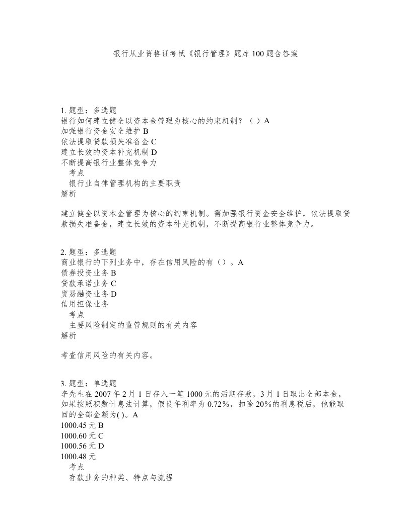 银行从业资格证考试银行管理题库100题含答案第125版