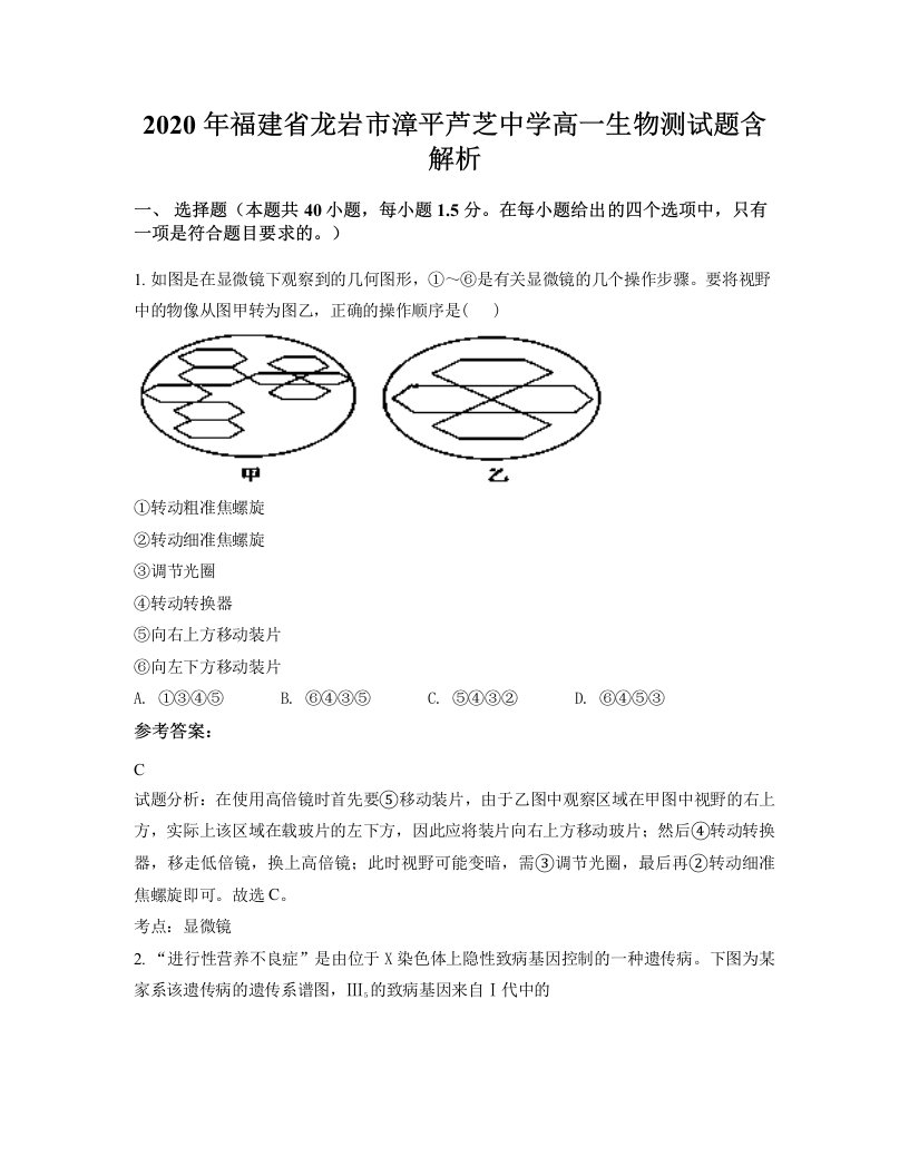 2020年福建省龙岩市漳平芦芝中学高一生物测试题含解析