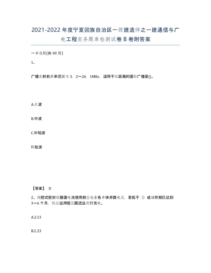 2021-2022年度宁夏回族自治区一级建造师之一建通信与广电工程实务题库检测试卷B卷附答案