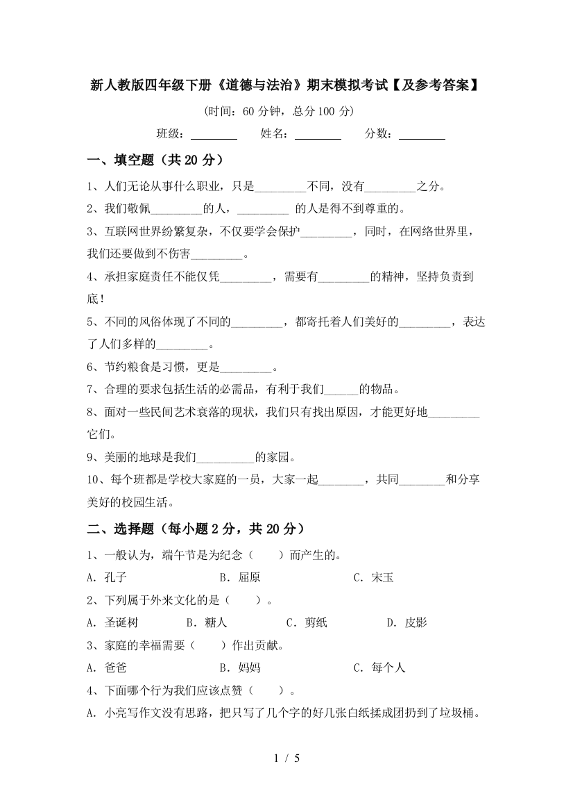 新人教版四年级下册《道德与法治》期末模拟考试【及参考答案】