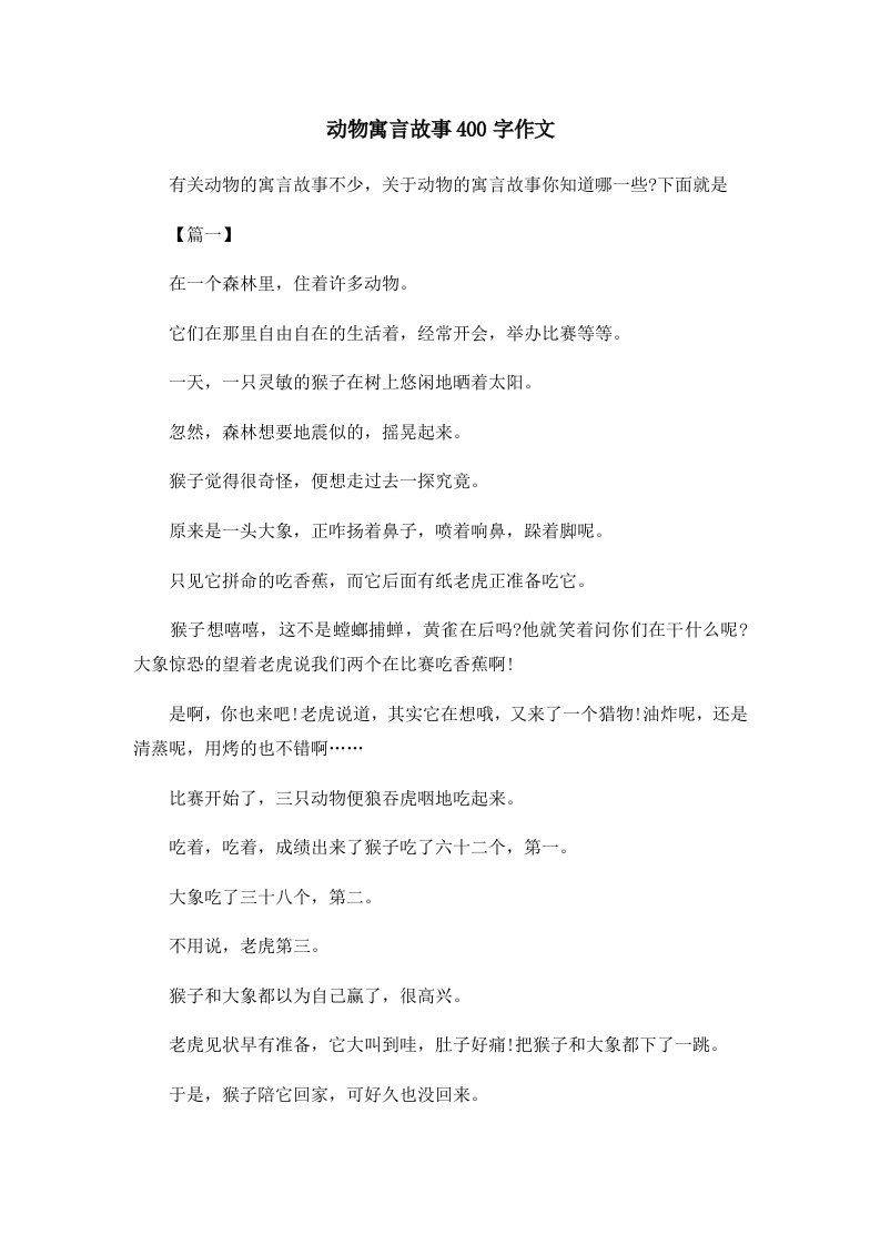 儿童故事动物寓言故事400字作文