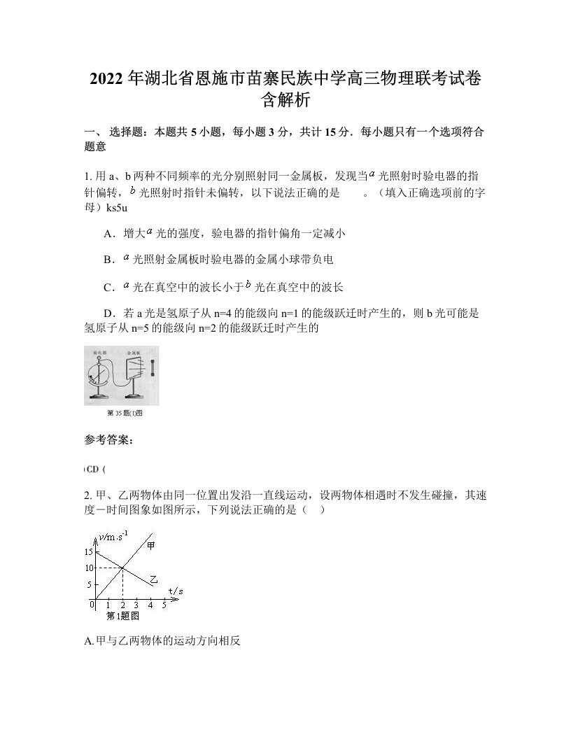 2022年湖北省恩施市苗寨民族中学高三物理联考试卷含解析