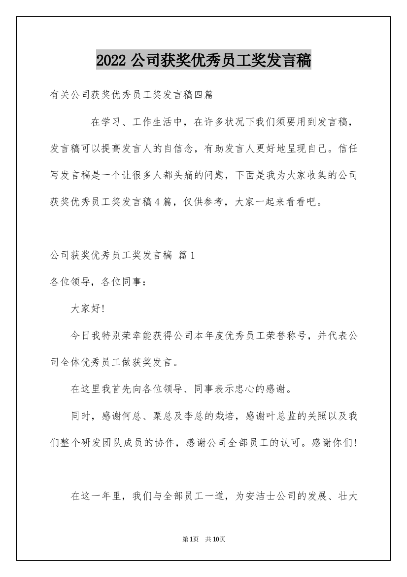 2022公司获奖优秀员工奖发言稿_3