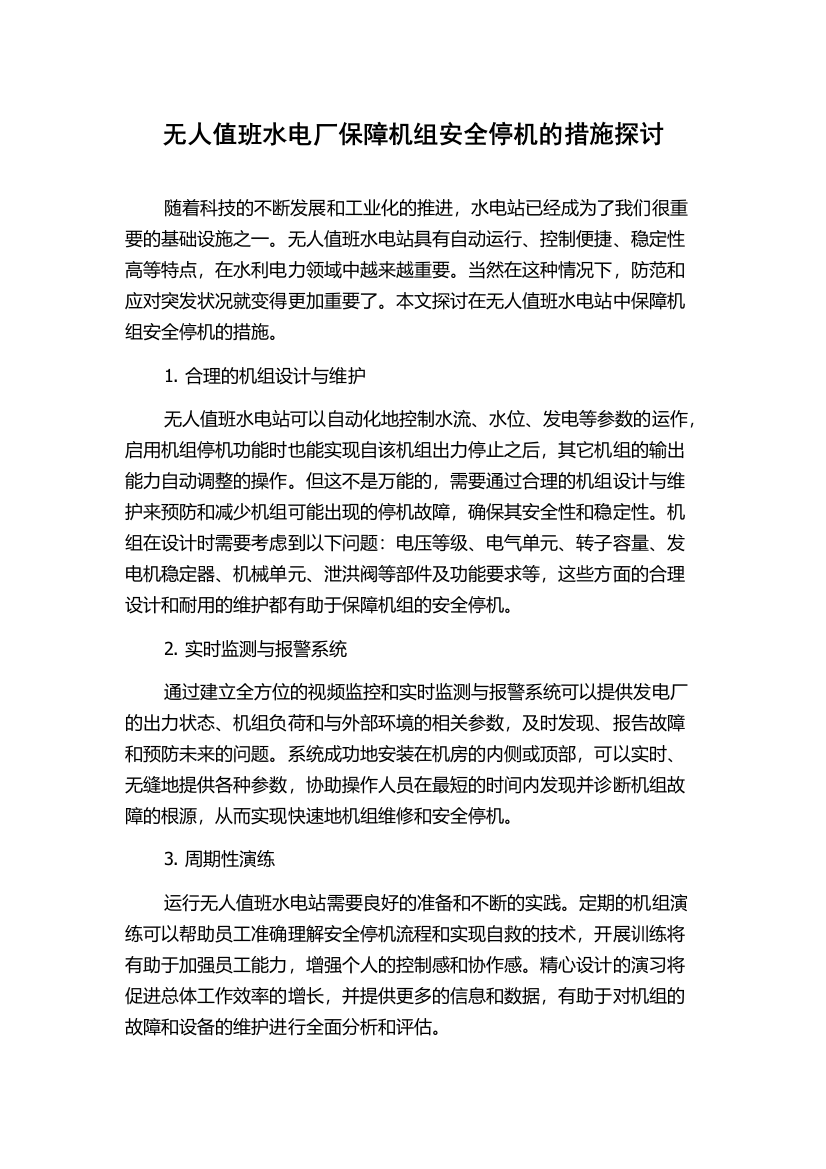 无人值班水电厂保障机组安全停机的措施探讨